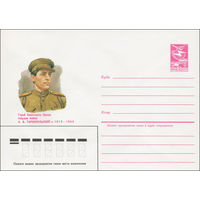 Художественный маркированный конверт СССР N 84-426 (25.09.1984) Герой Советского Союза гвардии майор А.И. Тарнопольский 1912-1944