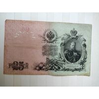25 рублей образца 1909 г.  2