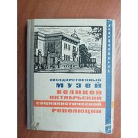 Путеводитель "Государственный музей Великой Октябрьской Социалистической революции"
