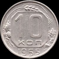 СССР 10 копеек 1955 г. Y#116 (21)