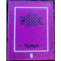 Шахматы 6-1984