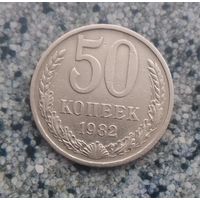 50 копеек 1982 года СССР.