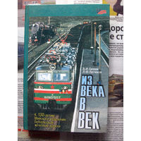 24-22 В.И. Гапеев, Л.Ф. Легчеков Из века в век. К 130-летию Минского отделения Белорусской железной дороги