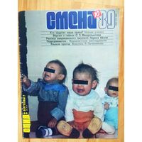 Журнал "Смена". #10 - 1989 г.