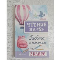 Сычева Г.Н. Чтение на "5". Работа с текстом. 2 класс. Сычёва Н.М.