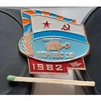 ОТЭЧ ВВС СФ 1982. Отдельная технико-эксплутационная часть. Ад-67