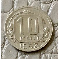 10 копеек 1952 года.