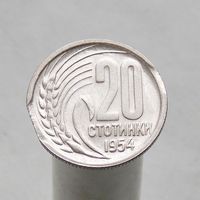 Болгария 20 стотинок 1954 БРАК КРАЙ ЛИСТА