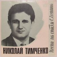 Николай Тимченко - Песни на стихи С. Есенина (7'')