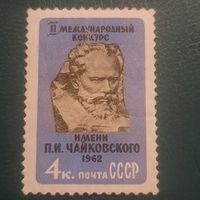 СССР 1962. II международный конкурс имени П.И. Чайковского