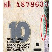 W: Россия 10 рублей 1997 / иЕ 4878633 / модификация 2001