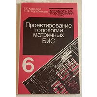 Автоматизация проектирования БИС. Проектирование топологии матричных БИС/ Г. Г. Казеннов, Е. В. Сердобинцев. Книга 6/1990