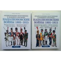 Лилиана и Фред Функен. Энциклопедия вооружения и военного костюма. Наполеоновские войны