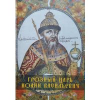 Грозный царь Иоанн Васильевич