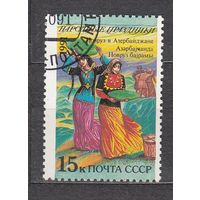 СССР 1991 Народные праздники Навруз Азербайджан