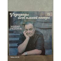 Эльдар Рязанов - У природы нет плохой погоды