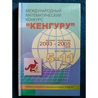 Международный математический конкурс Кенгуру: задания с решениями 2003–2005 годов для учащихся 5-11 классов  // Конкурс: Кенгуру