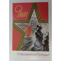 Открытка ,, с праздником победы ! ,, 1989 г. чистая.