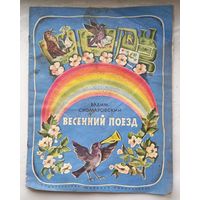 Весенний поезд.Журнал.Издательство "Детская литература".1977г