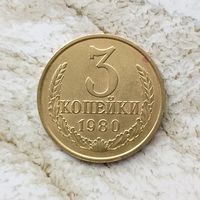 3 копейки 1980 года СССР. Красивая монета!