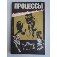 Процессы. Гласность и мафия. Противостояние.