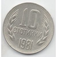 НАРОДНАЯ РЕСПУБЛИКА БОЛГАРИЯ 10 СТОТИНКИ 1981. 1300 ЛЕТ БОЛГАРСКОЙ ГОСУДАРСТВЕННОСТИ