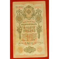 10 рублей 1909 года. Шипов - Афанасьев. ФЕ 535029.