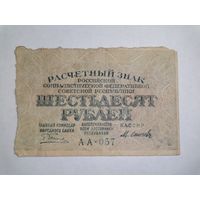 60 рублей 1919 Пятаков Осипов РСФСР