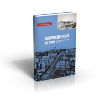 Возрожденный из руин. Восстановление и развитие Минска в 1944-1955 гг.