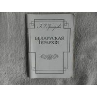 Грыгаровіч, І. Беларуская іерархія. 1992 г.
