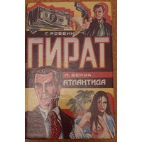 Гарольд Роббинс ПИРАТ (роман), Пьер Бенуа АТЛАНТИДА (роман)