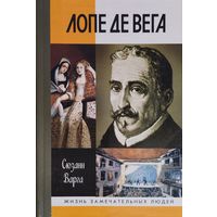 ЖЗЛ Сюзанн Варга "Лопе де Вега" серия "Жизнь Замечательных Людей"