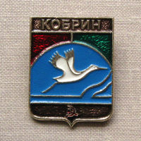 Значок герб города Кобрин 10-47