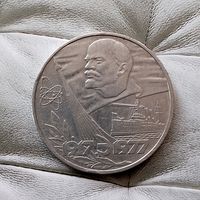 1 рубль 1977 года СССР. 60 лет Советской власти.