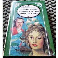 Забытые хоромы. Мальтийская цепь. Гамлет VIII века. / М.Н.Волконский