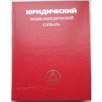 Книга Юридический энциклопедический словарь 416с.