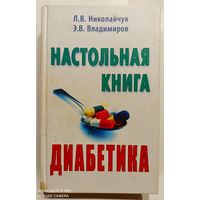 Н.В.Николайчук Э.В.Владимиров Настольная книга диабетика