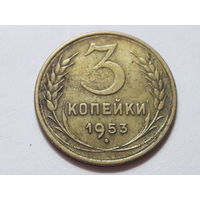 СССР 3 копейки 1953