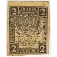 2 рубля 1919 Р.С.Ф.С.Р.,..