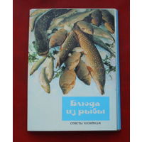 Набор открыток. Блюда из рыбы ( 21 шт. )  1990 года. 68.