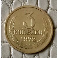 3 копейки 1972 года.