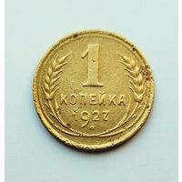 1 копейка 1927