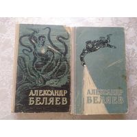 Александр Беляев. Собрание сочинений. Избранные научно-фантастические произведения в двух томах 1957