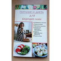 Книга. Питание и диета для будущих мам. И. Новикова.