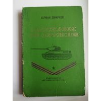 Герман Смирнов. Рассказы об оружии