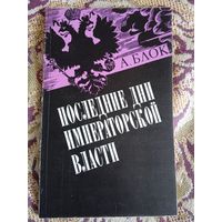 А.Блок."Последние дни императорской власти".