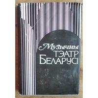 Музычны тэатр Беларусі, 1917-1959 г.г.