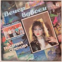 Екатерина Семёнова - Вечер вдвоём