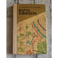 Карта офицера. Помбрик И. Д., Шевченко Н. А. 1985