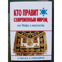 Кто правит современным миром, или Мифы о масонстве. Рыбалка Александр, Синельников Андрей.